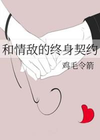 和情敌协议结婚后