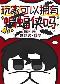 玩家可以拥有蝙蝠侠吗笔趣阁