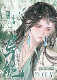 我靠末世异能横扫修真界by海岛鲸鱼