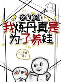 我炼丹真是为了养娃 刀药笔免费 我炼丹真是为了养娃 刀药笔免费