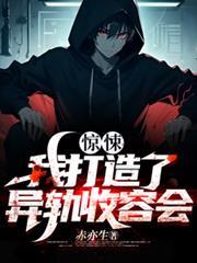 惊悚我打造了异轨收容会类似 惊悚我打造了异轨收容会类似