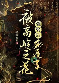 高岭之花被自己的剑灵*哭by星辰大海