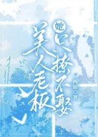 老板美人计