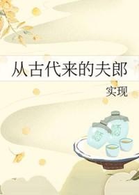 从古代来的夫郎免费阅读作者实现