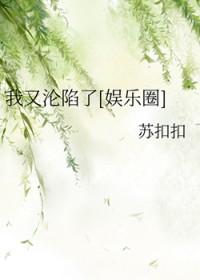 韩娱之我又沦陷了 韩娱之我又沦陷了