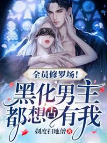 全员黑化1制霸密码 全员黑化1制霸密码