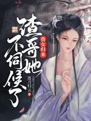 谋妃千岁免费阅读