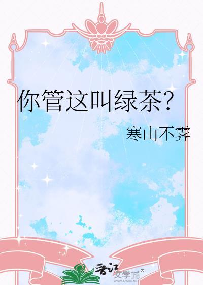你管这叫绿茶?寒山不霁