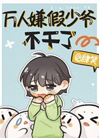 万人嫌真少爷重生了免费阅读