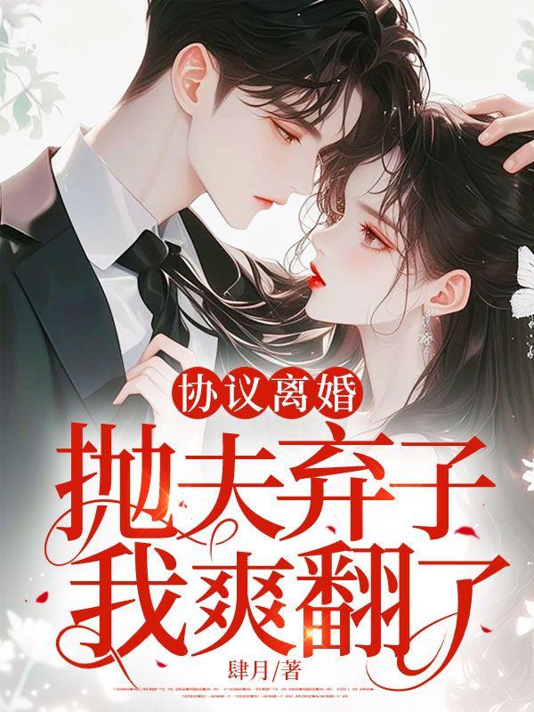 协议离婚后我离不掉了全文阅读