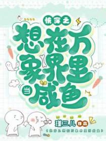 快穿之想在万象界里当咸鱼精校版