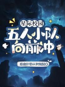 姜林星际校园五人小队向前冲