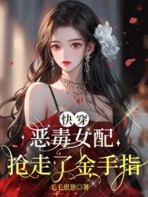 快穿恶毒女配抢走了金手指 歌曲