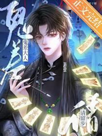 鬼差大人请留步by 鬼差大人请留步by