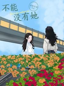 不能没有她亦枝竹鸢