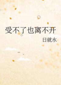 受不了也离不开免费阅读