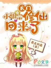 玄门小祖宗修仙回来了免费阅读狐妖