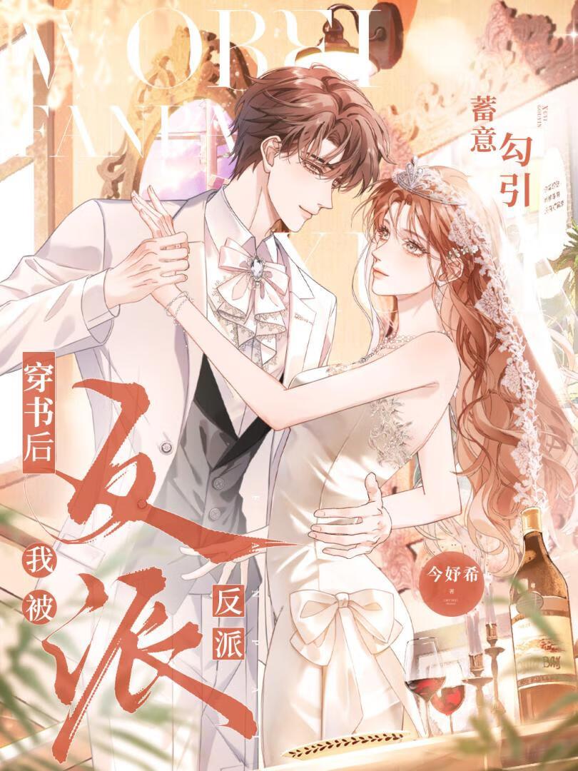 穿书后反派将我视若珍宝免费阅