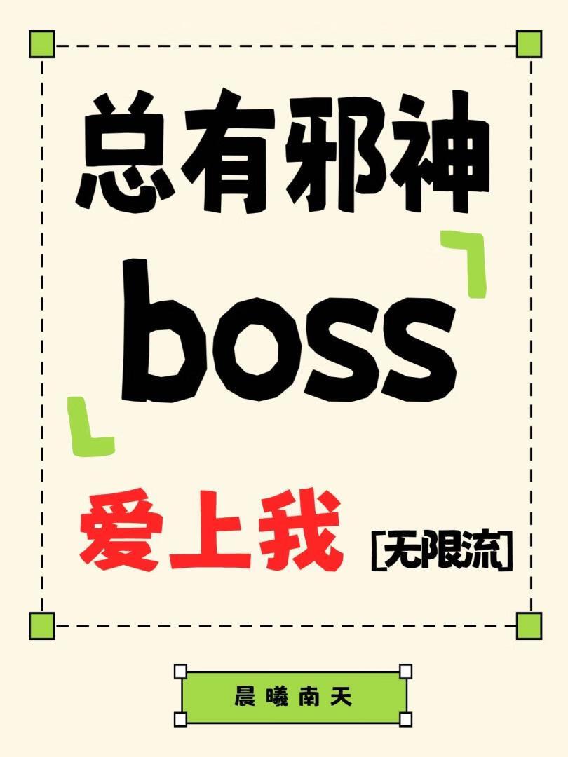 邪神总被侵扰