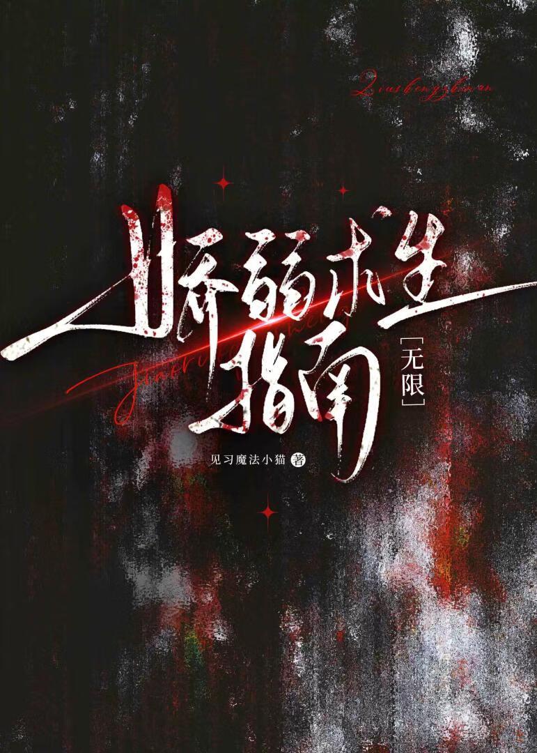 娇弱求生指南[无限