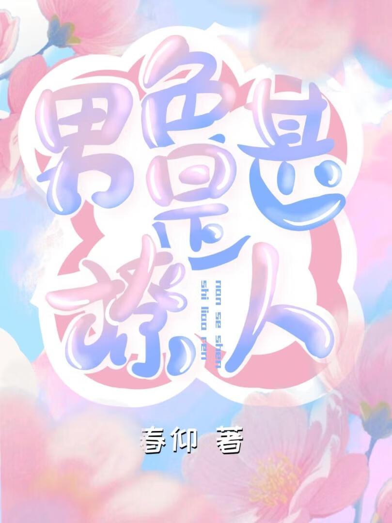 男色撩人[娱乐圈