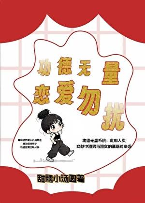 功德无量?