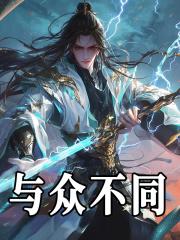 与众不同打一数字