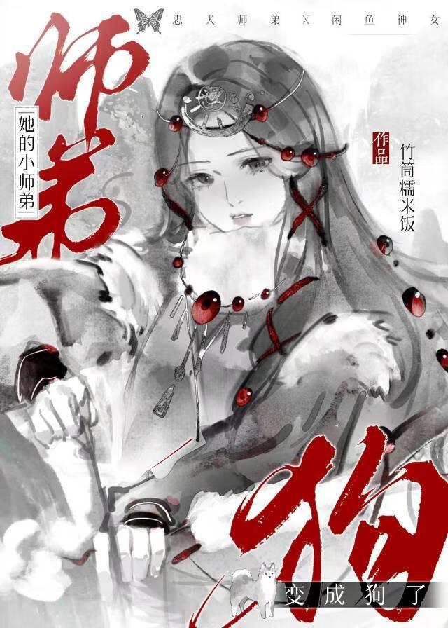小师弟与他的师姐们