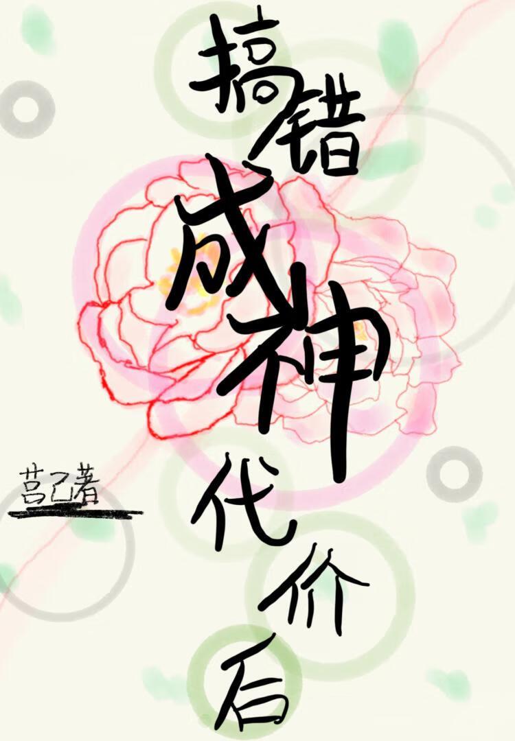 这就是成神的代价