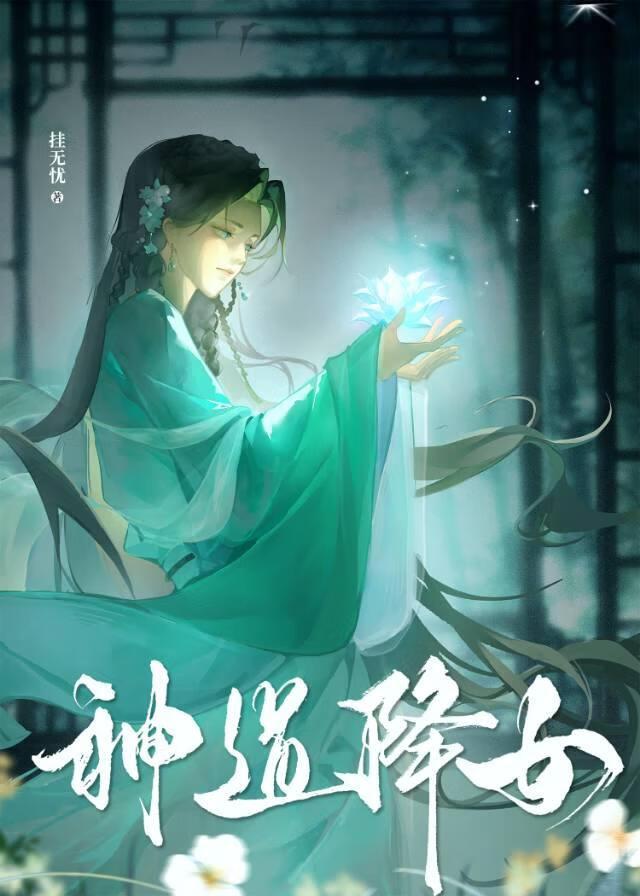 神道降女全文阅读