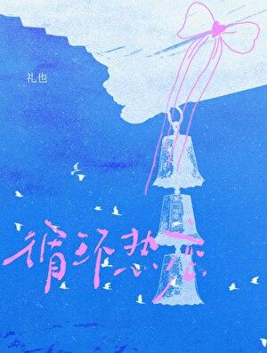 循环热恋by礼也晋江