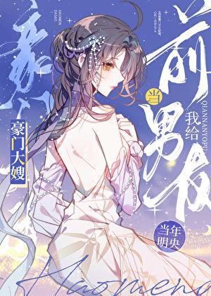 我给前任当嫂嫂