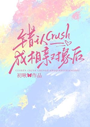 错认crush成相亲对象后全文免费阅读