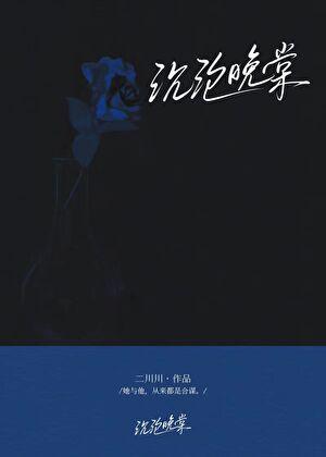 沉沦晚棠番外在线阅读