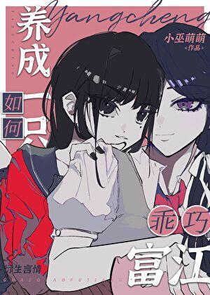 如何养成一只乖巧富江小巫萌萌