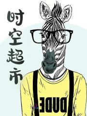 时空超市李星云
