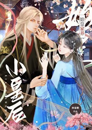 始皇家养小皇后TXT百度