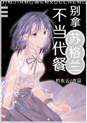 别拿苏格兰不当代餐出版了吗