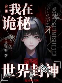 我在诡秘世界里封神百度百科