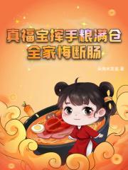 全家悔断肠全文免