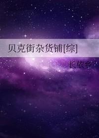 贝克街杂货铺综 贝克街杂货铺综