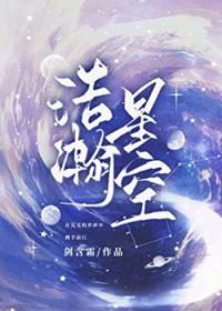 浩瀚星空歌曲完整版