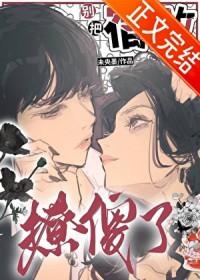 别把宿敌撩傻了txt全文