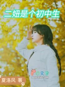 二妞长什么样