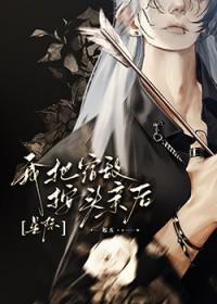 我把宿敌睡了