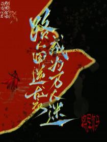 路人甲的穿书日常