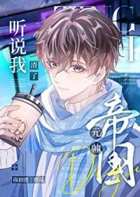 书名听说我渣了战神alpha作者肚皮三层肉