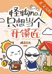 怪物no.1只想当个开锁匠by酸菜芋头 怪物no.1只想当个开锁匠by酸菜芋头