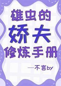 雄虫宠雌虫