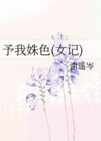 予我什么意思